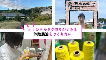 山形県朝日町にオリジナルラグ作りができる体験民泊をつくりたい のトップ画像