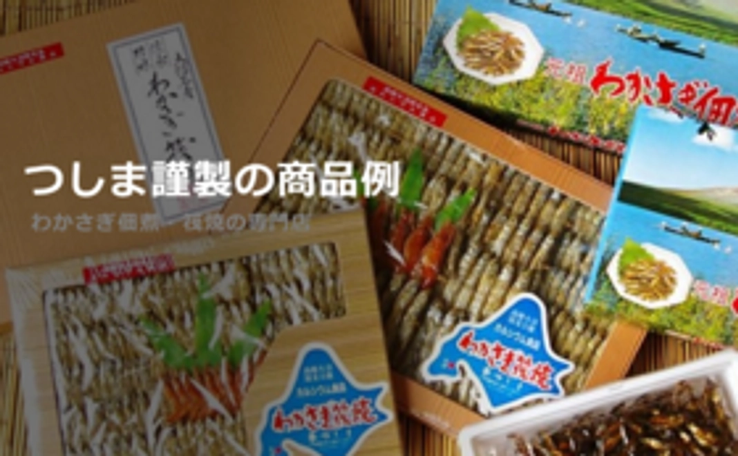 わかさぎ佃煮(小箱120g入)とわかさぎ筏焼(小13串入)のセット