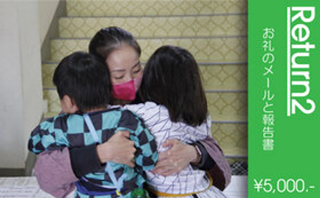 ②お礼のメールと報告書