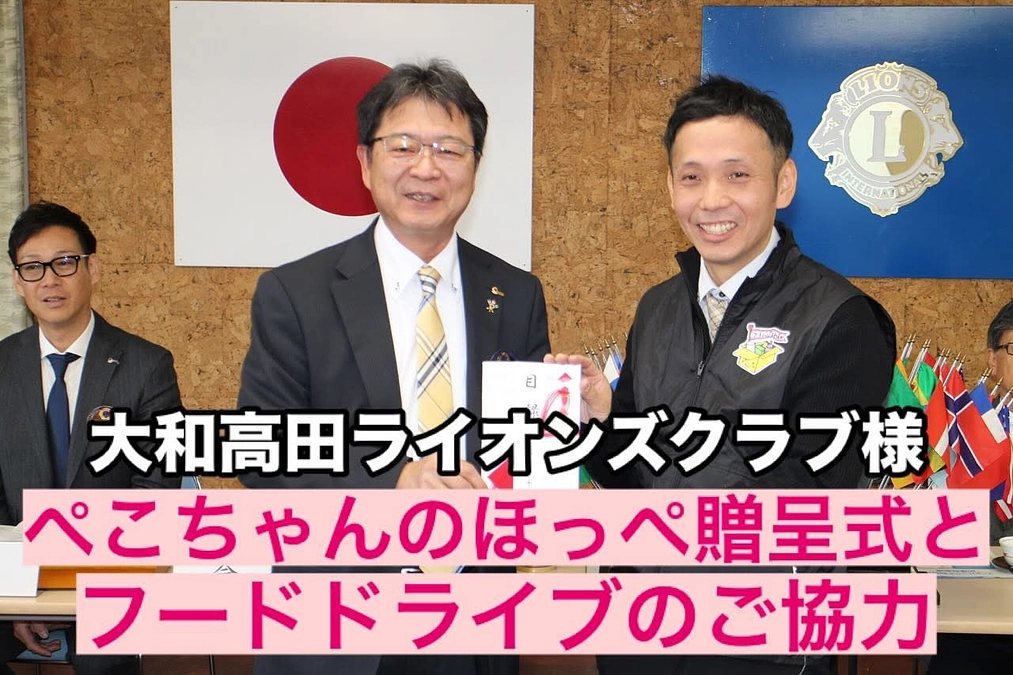 【活動報告】大和高田ライオンズクラブ様にぺこちゃんのほっぺの贈呈式とフードドライブご協力頂きました❣