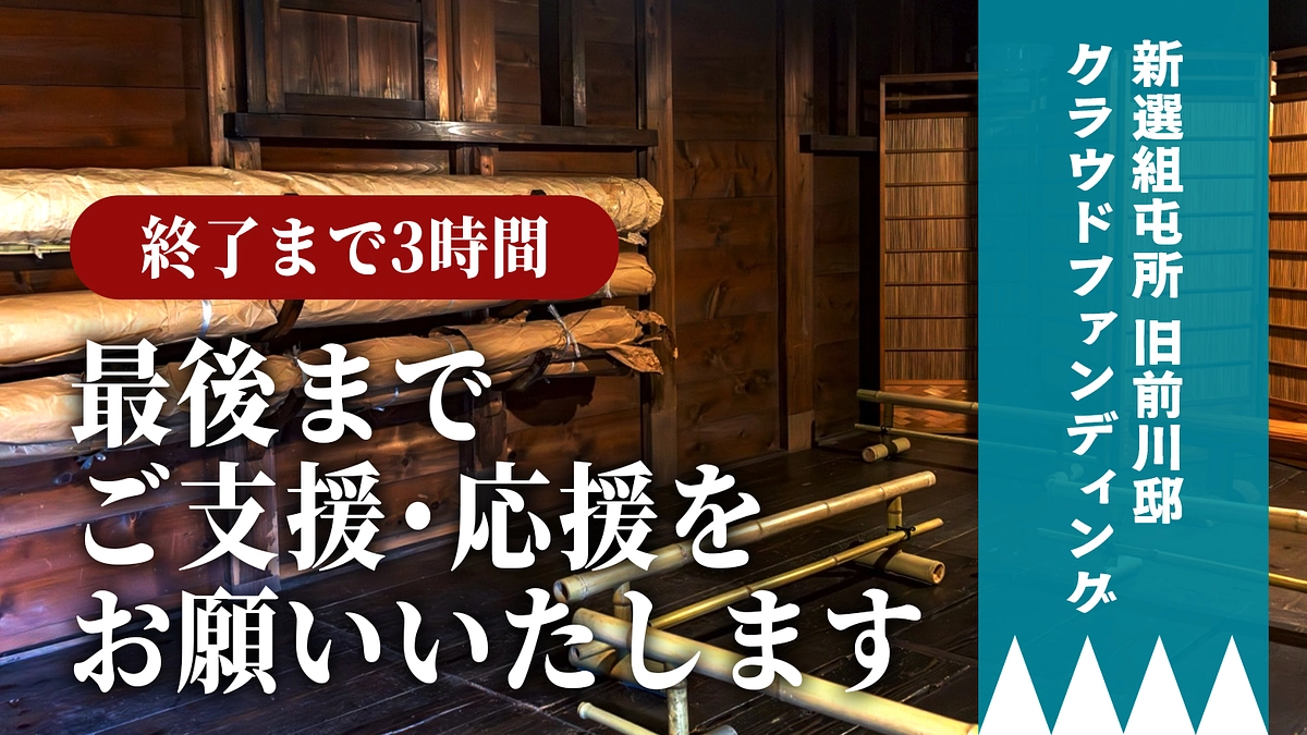 【新選組屯所 旧前川邸クラウドファンディング】残り3時間です！