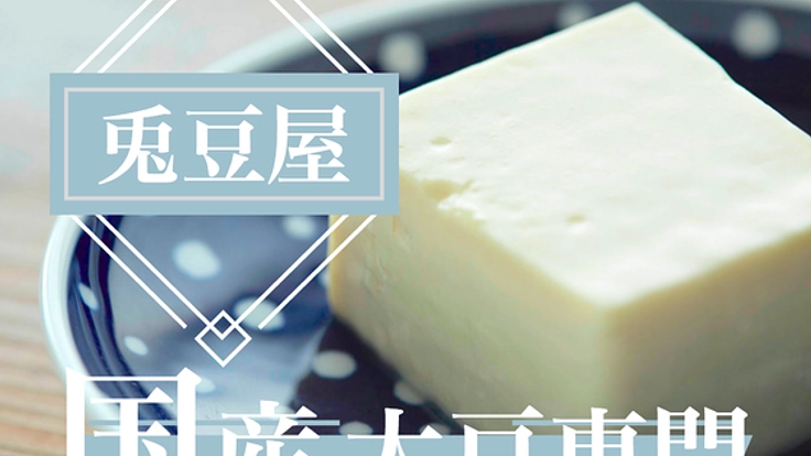 国産大豆専門店 "兎豆屋"で造られた豆腐を全国の皆様へ！