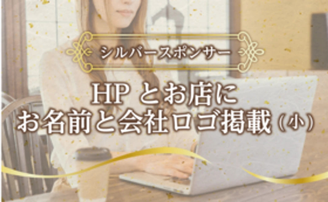 【シルバースポンサー】 HPとお店にお名前と会社ロゴ掲載（小）