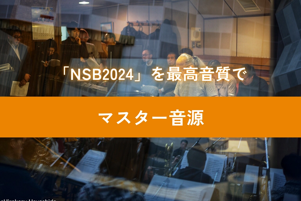 【リターン紹介 パート5】「NSB2024」のマスター音源