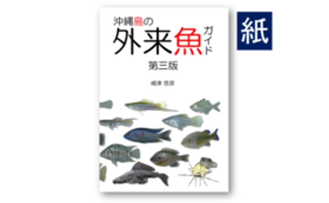 【紙書籍】沖縄島の外来魚ガイド第三版