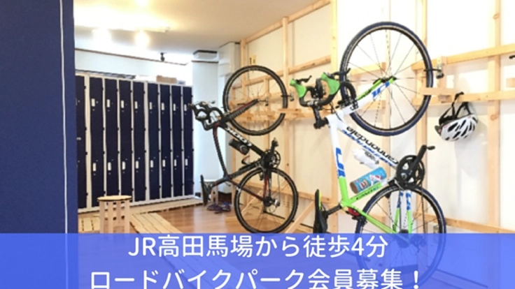 ロードバイクで快速通勤!高田馬場ロードバイクパーク会員募集!