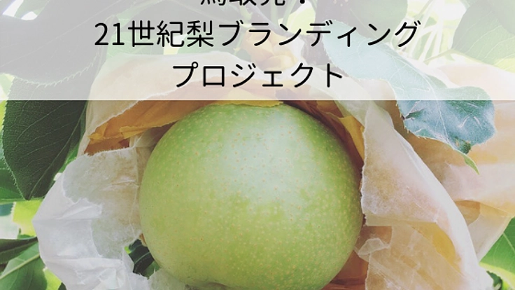 20世紀？ちがうけん！21世紀梨ブランディングプロジェクト始動！