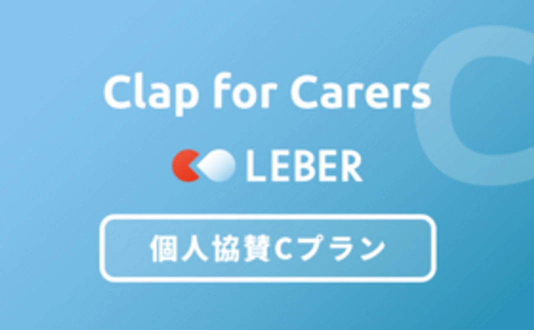【Clap for Carers】個人協賛Cプラン