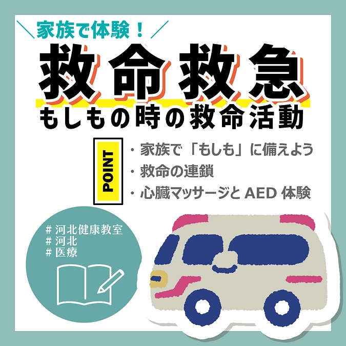 一般向け/河北健康教室 「救命救急 ～家族で体験！もしもの時の救命活動」