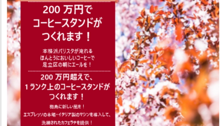つくりたい！足立区の本格派コーヒーショップ