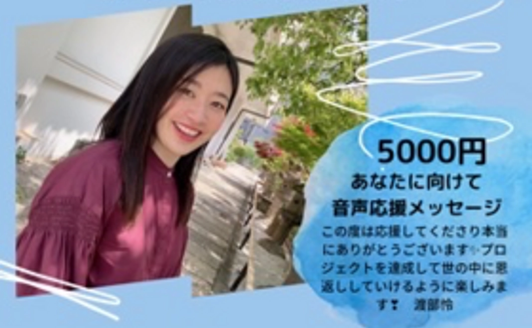 あなたに向けて音声応援メッセージ　5000円