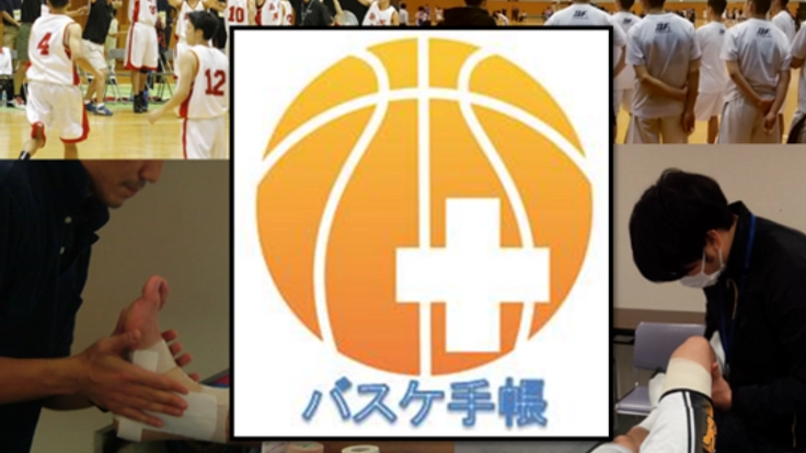 ケガから選手を守るためのアプリ「バスケ手帳」リリースしたい!