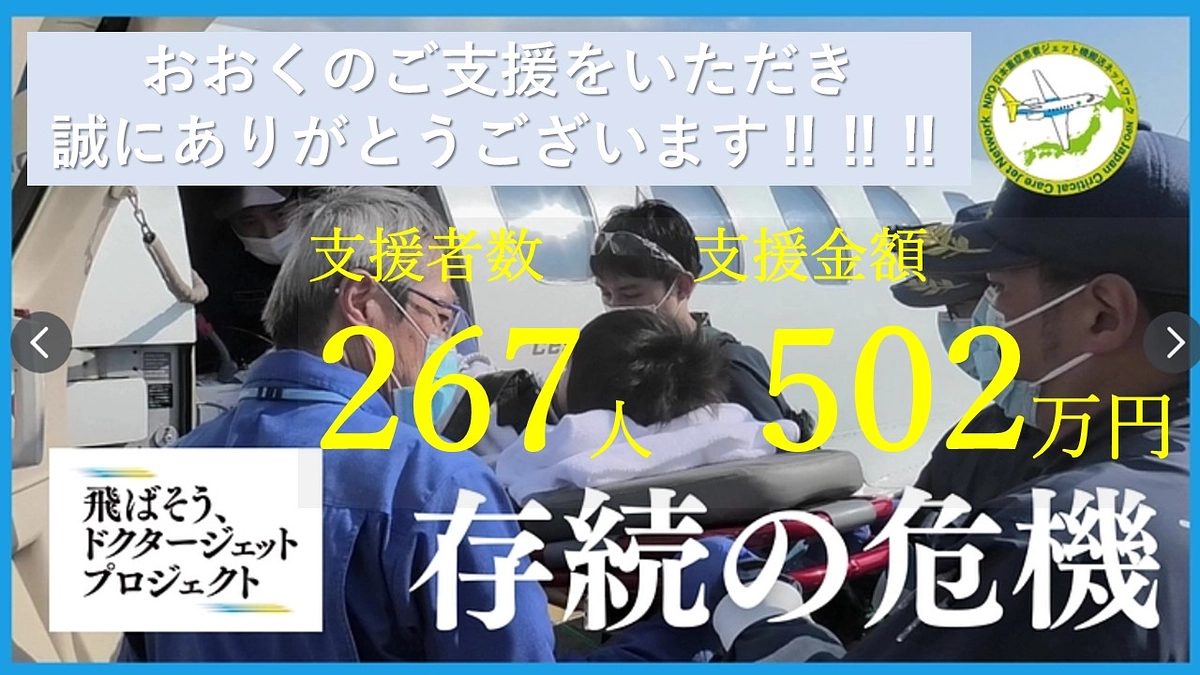 ✈️お陰様で、支援者人数250人、支援金額　500 万円　を突破しました！✈️