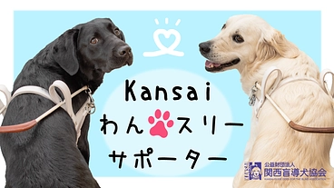Kansaiわんスリーサポーター！～盲導犬の育成にご支援を～