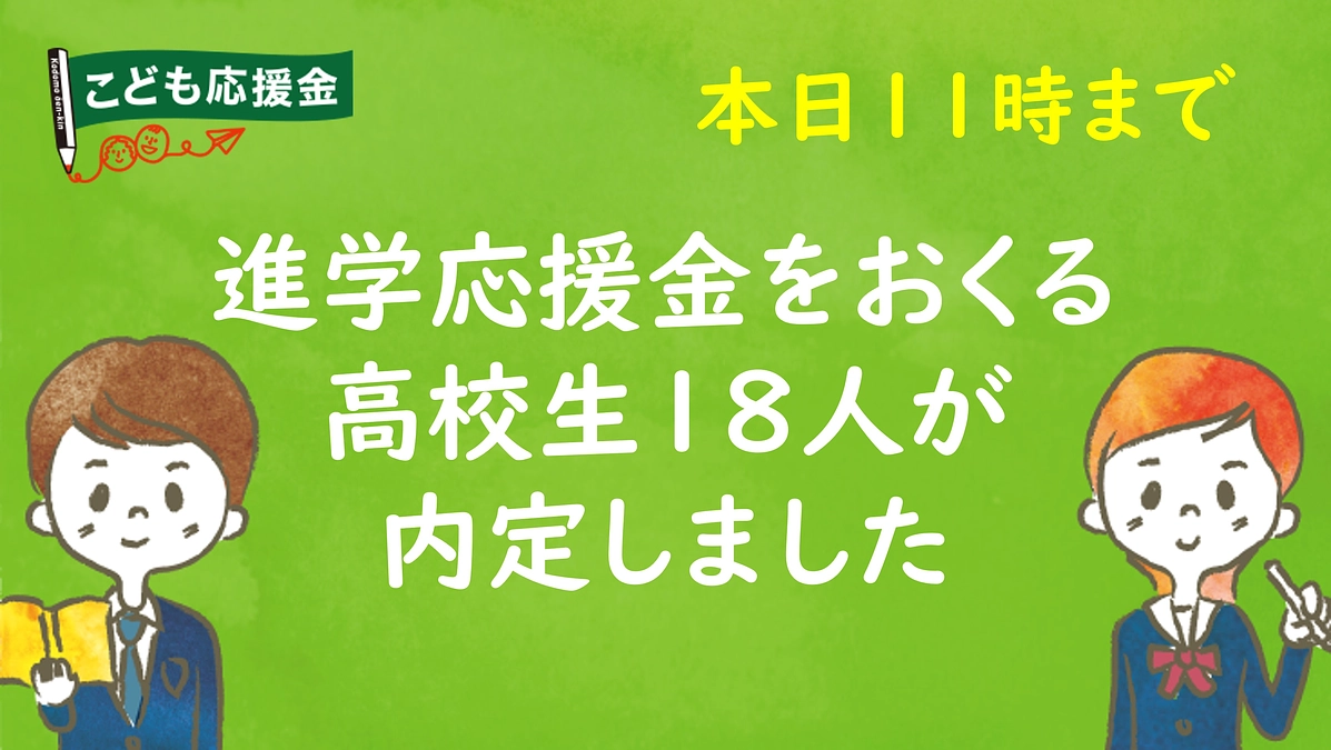 応援金をおくる18人が内定しました
