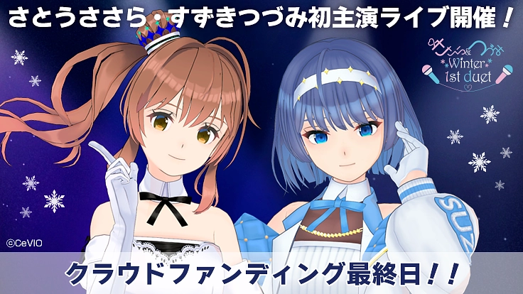 【ついにデュエット！】ささら・つづみの初主演ライブに参加しよう！