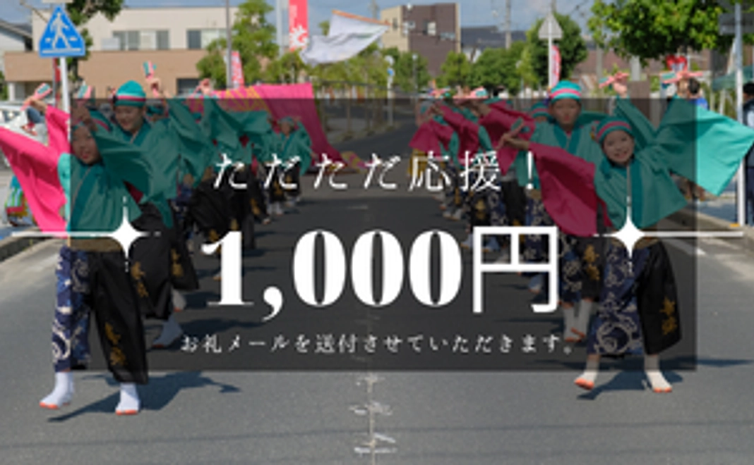 ただただ応援！1000