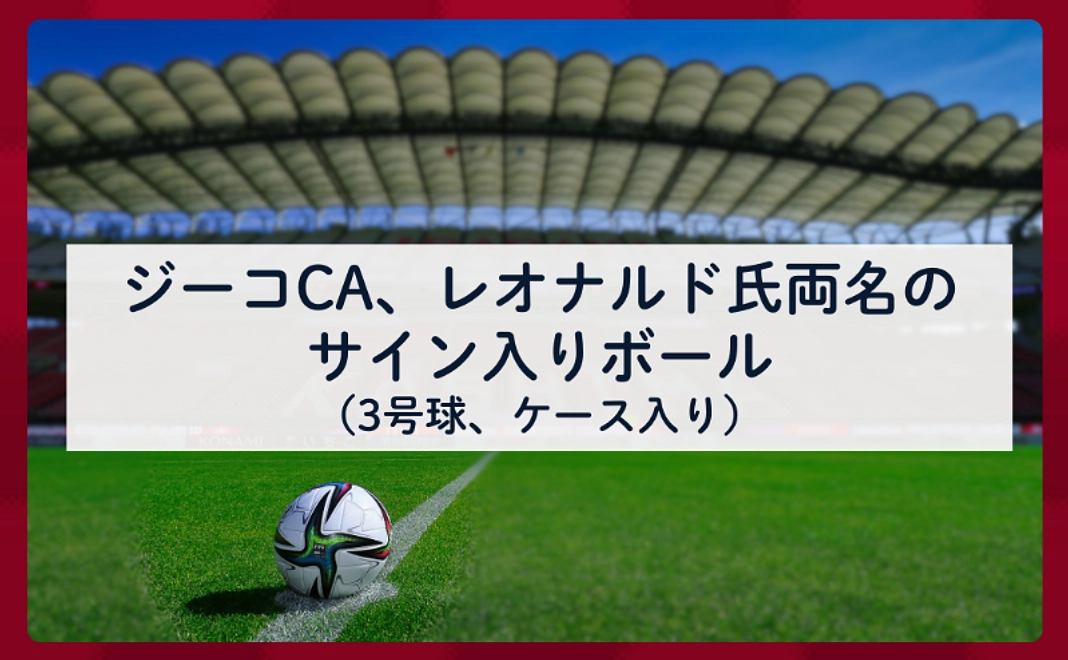 【鹿嶋市外在住の方 寄付可】ジーコCA、レオナルド氏両名のサイン入りボール（3号球、ケース入り）
