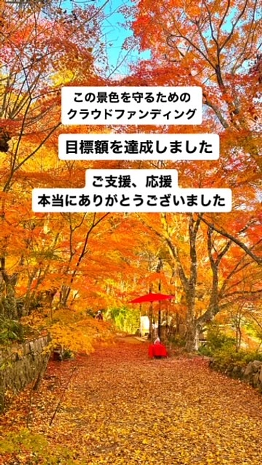 目標額達成　ありがとうございました。