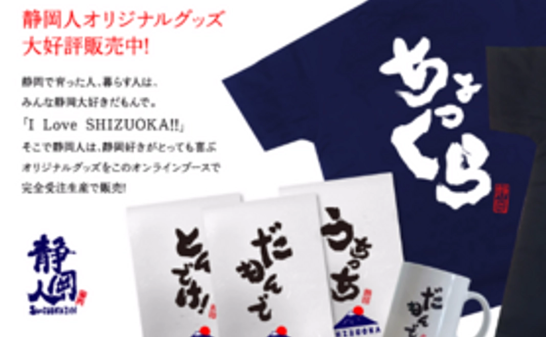 静岡の誇り！　「静岡人」オリジナルグッズ