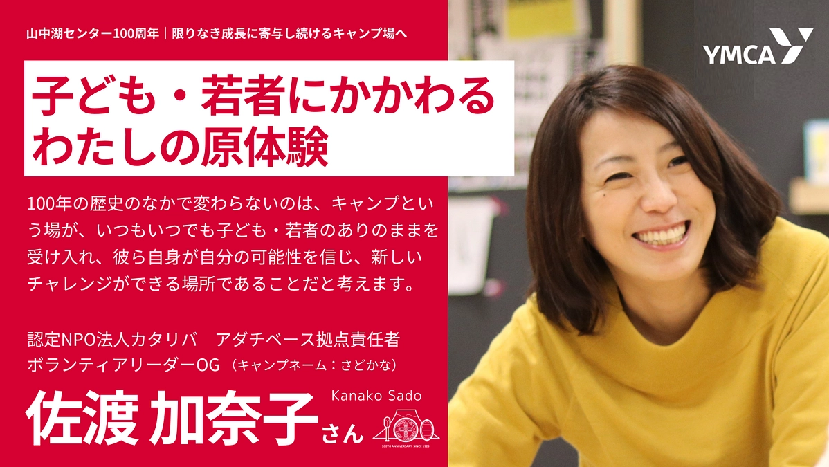 子ども・若者にかかわるわたしの原体験　＃認定NPO法人カタリバ   佐渡加奈子さん