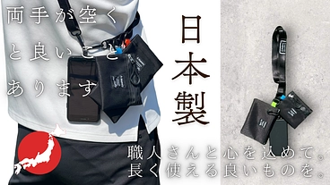 【日本製のよき商品】「両手の自由」を叶えて身軽にお出かけしよう のトップ画像