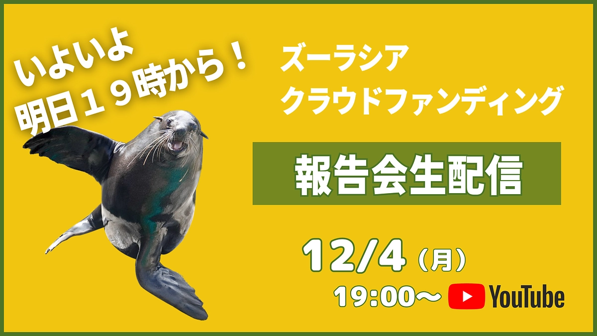 明日12/4（月）の19時からです！ズーラシアクラウドファンディング生配信報告会