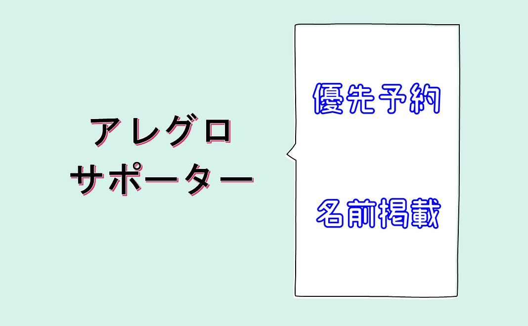 アレグロ・サポーター