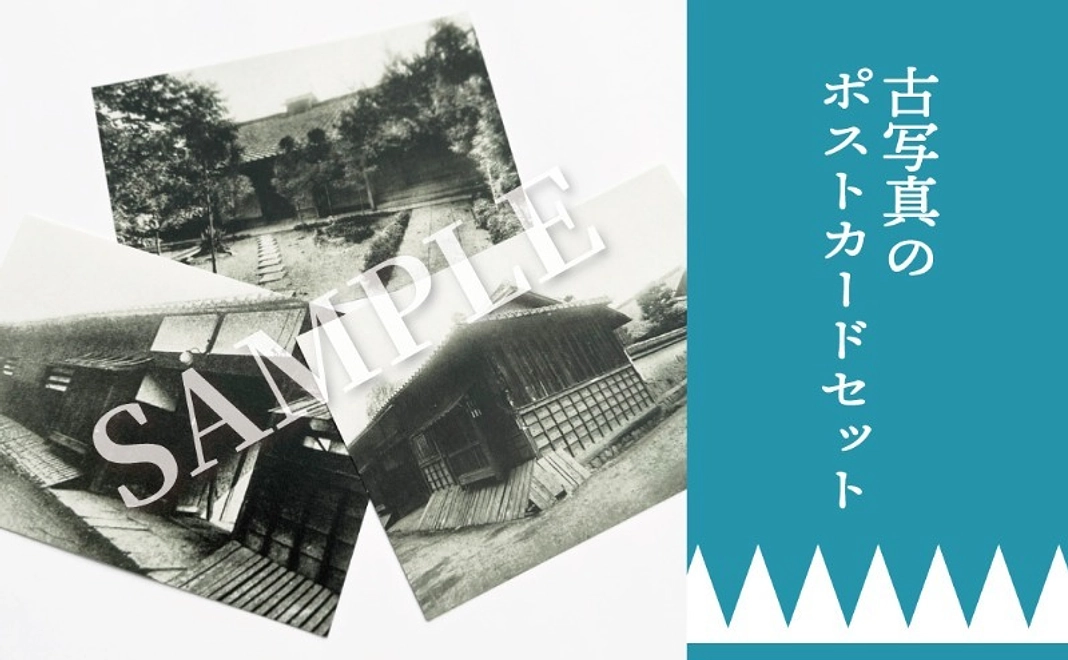 グッズコース｜古写真の絵葉書