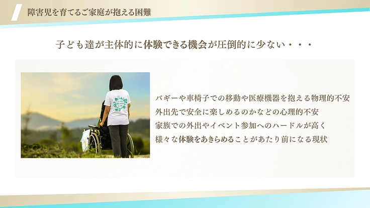 【第4回】日常の中に彩を！障害児に笑顔溢れる特別な1日を届けたい 4枚目