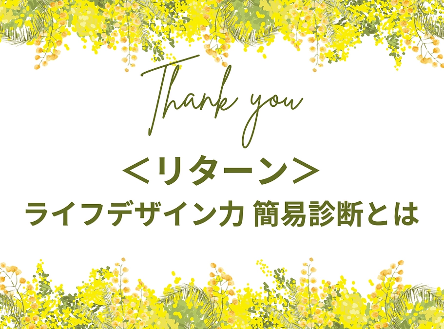 ＜リターン＞ライフデザイン力簡易診断について