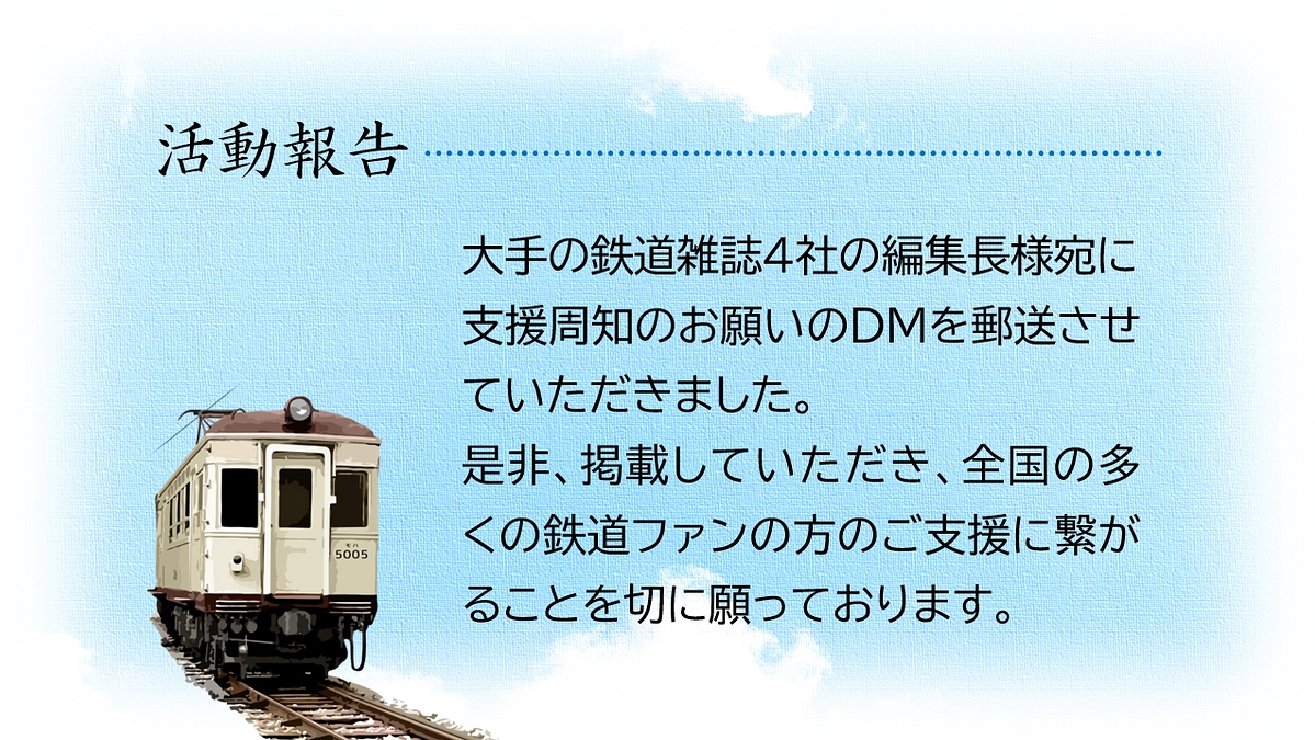 鉄道雑誌の編集長様宛に支援周知のDMを郵送させていただきました