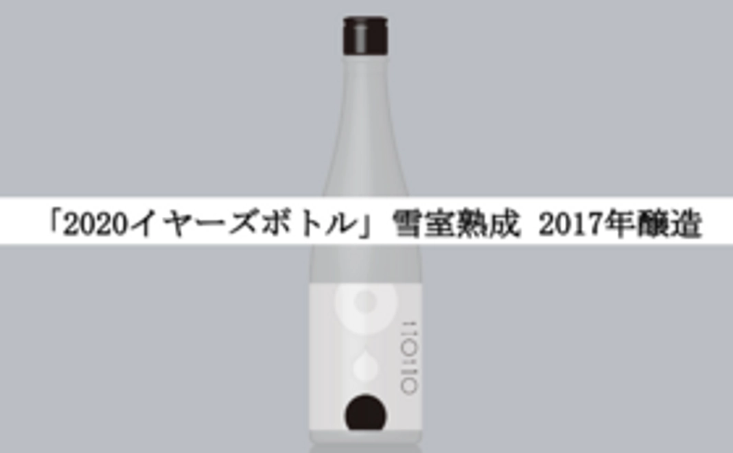 【お気軽1本支援】「2020イヤーズボトル」2017年醸造