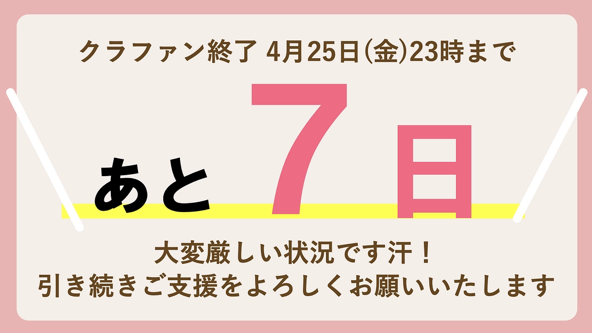 【クラウドファンディング終了まであと7日となりました】 