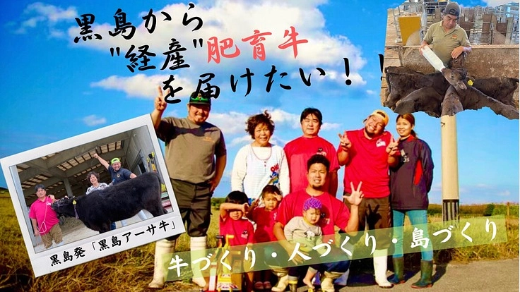 黒島からブランドの確立に取り組みたい！牛づくり・人づくり・島づくり