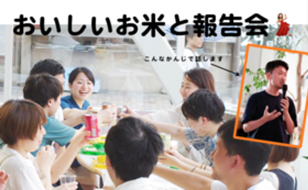 《お米付き》新米お祝いパーティー（兼プロジェクト報告会）ご招待コース