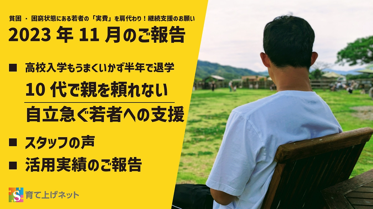【報告】23年11月の活動状況