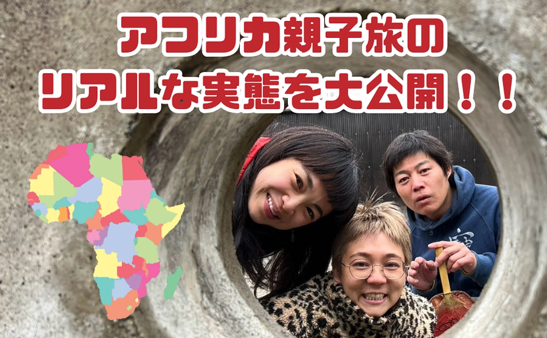 【アフリカ親子旅のリアルな実態を大公開！！】