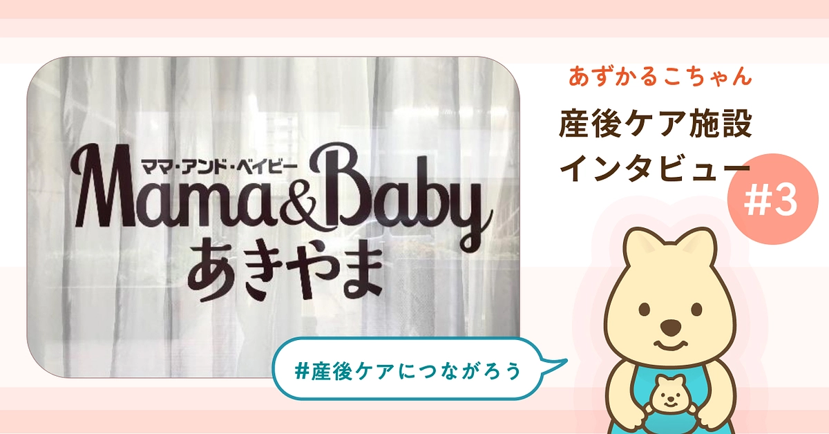 産後ケア施設インタビュー#3 公開しました
