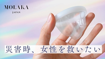 【災害】「MOLARA」で命を守る！災害時の生理対策にご支援を のトップ画像