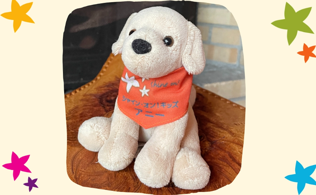 【アニー】ファシリティドッグぬいぐるみ1種【税制優遇対象外】