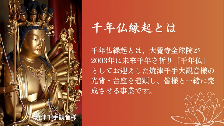 千年仏縁起 焼津千手観音の完成に向けた物語を、皆様と共に継なぎたい 2枚目