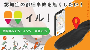 誰もいなくならない社会を作りたい！　認知症の徘徊対策インソール のトップ画像