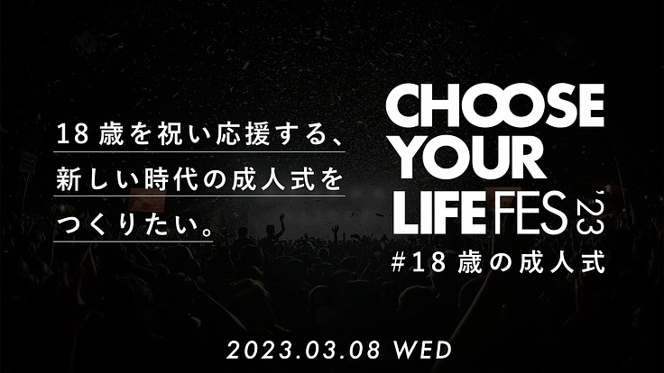18歳を祝い応援する、新しい時代の成人式をつくりたい。