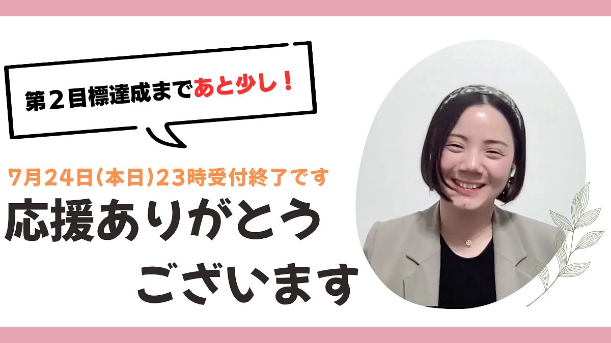 【最後のお願い】クラファン終了まであと12時間です