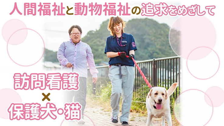 保護犬・保護猫とふれあえる訪問看護事業により地域の笑顔をつくります