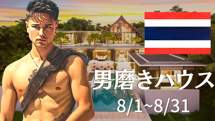 『男磨きハウス』を開催して1人でも多くの男性に希望を贈りたい!