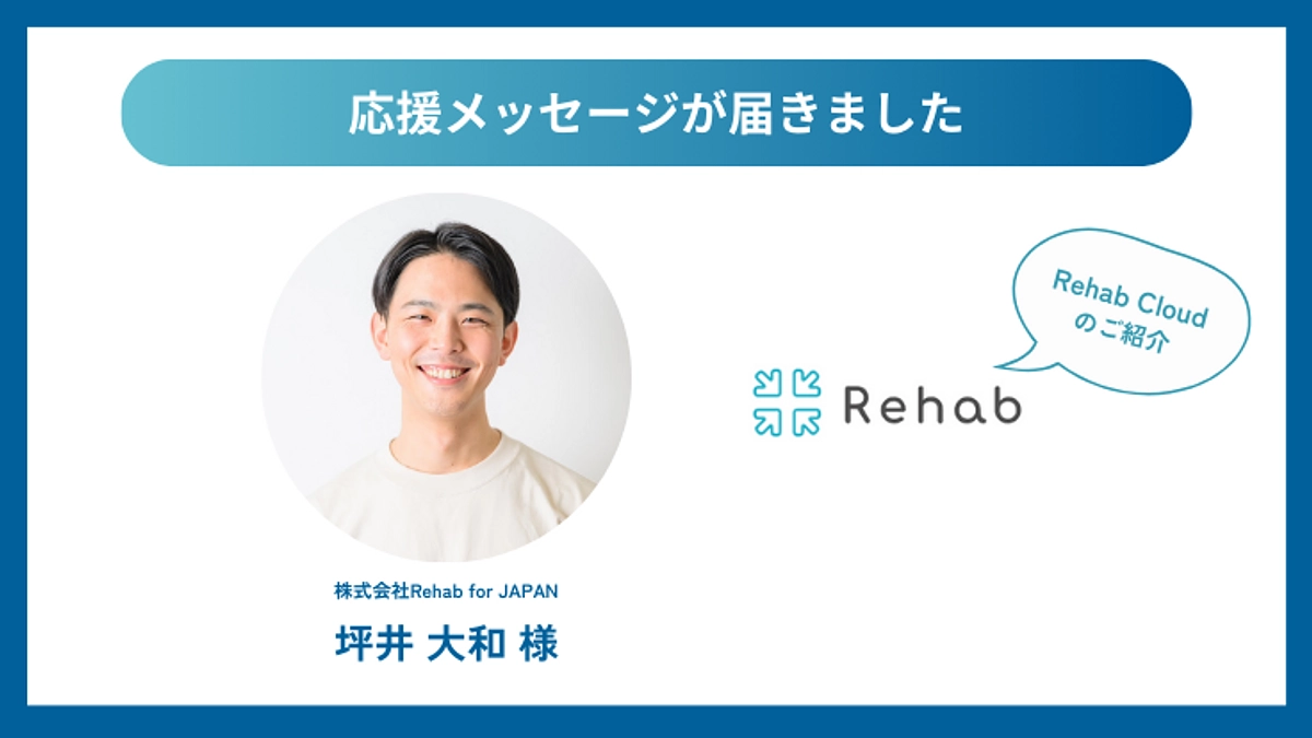 応援コメントが届きました！Rehab for JAPAN 坪井大和様｜Rehab Cloudのご紹介
