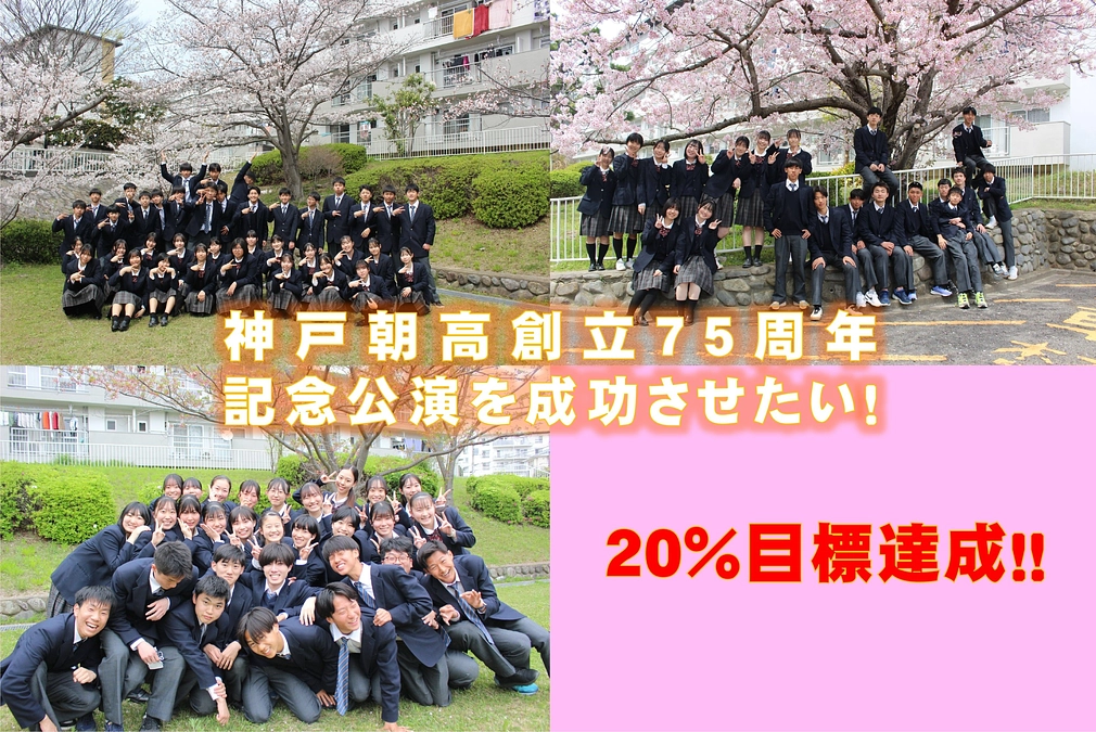 【支援目標額の20%を突破！】引き続きご協力お願いします！