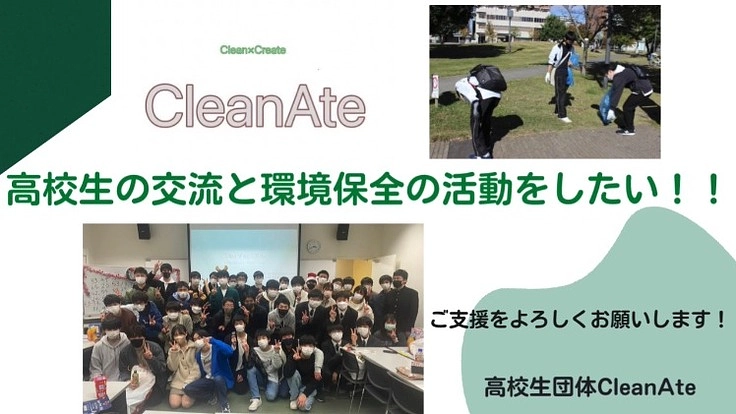 高校生によるSDGs達成のための活動をしたい！